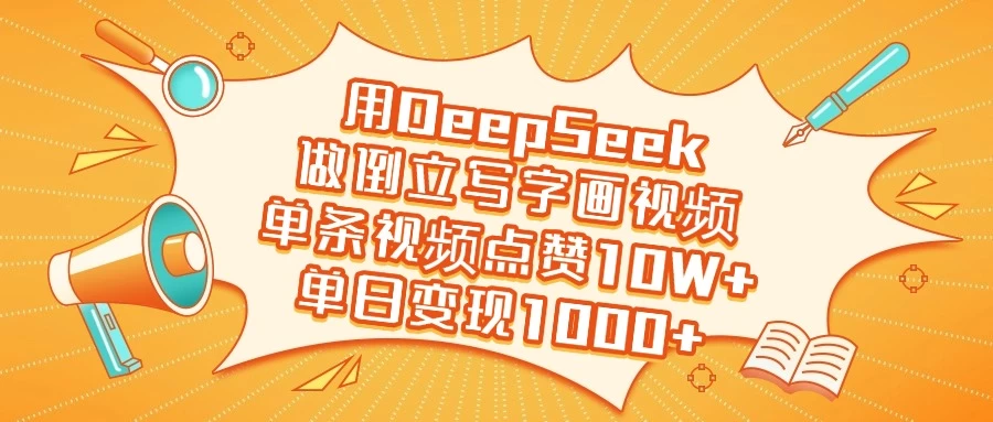 用DeepSeek做倒立写字画视频，单条视频点赞10W+，单日变现1000+-云源网创