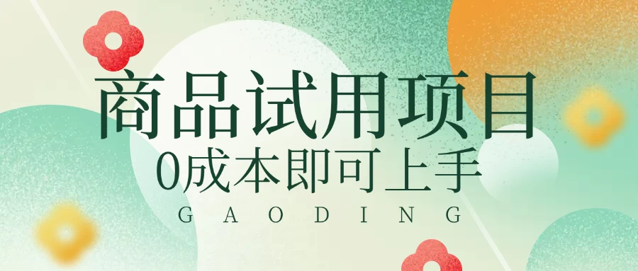 2025暴力试用商品玩法利用平台优惠规则去赚取差价-云源网创