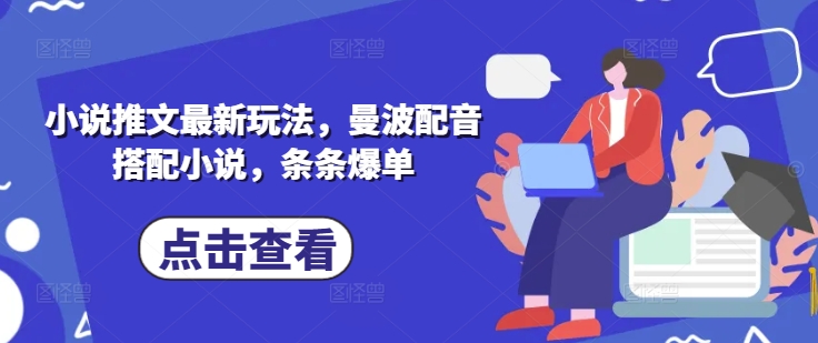 小说推文最新玩法，曼波配音搭配小说，条条爆单-云源网创
