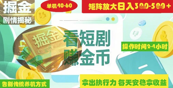揭秘短剧广告掘金高阶玩法如何矩阵操作实现单日2-4小时收益3-5张-云源网创