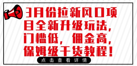3月份拉新风口项目全新升级玩法，门槛低，佣金高，保姆级干货教程-云源网创