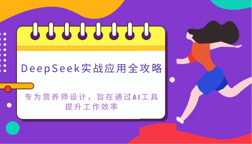 DeepSeek实战应用全攻略：专为营养师设计，旨在通过AI工具提升工作效率-云源网创