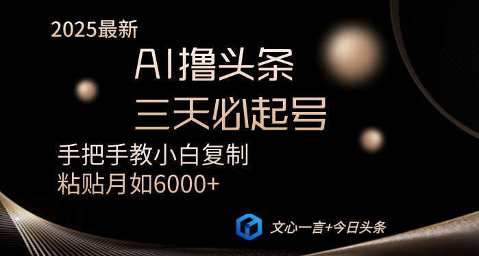 AI撸头条三天必起号手把手教小白复制粘贴月入6000+教程-云源网创