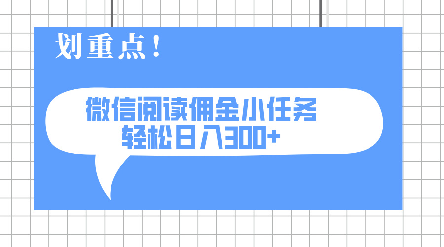 2025最新微信阅读小任务，0成本，轻松日入300+可矩阵可放大-云源网创