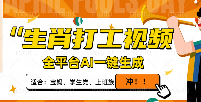 生肖打工视频，全平台AI一键生成，单日变现1000+，轻松打造爆款视频！-云源网创