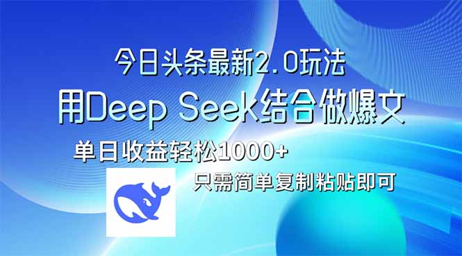 今日头条最新2.0版本，用Deep Seek结合今日头条做爆文，单日收益轻松10…-云源网创