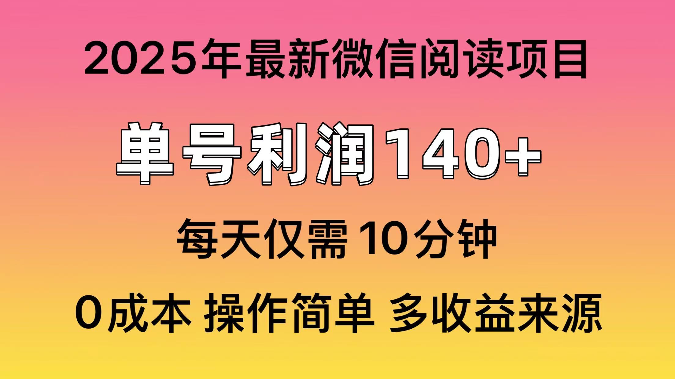 阅读2025年最新玩法，单号收益140＋，可批量放大！-云源网创