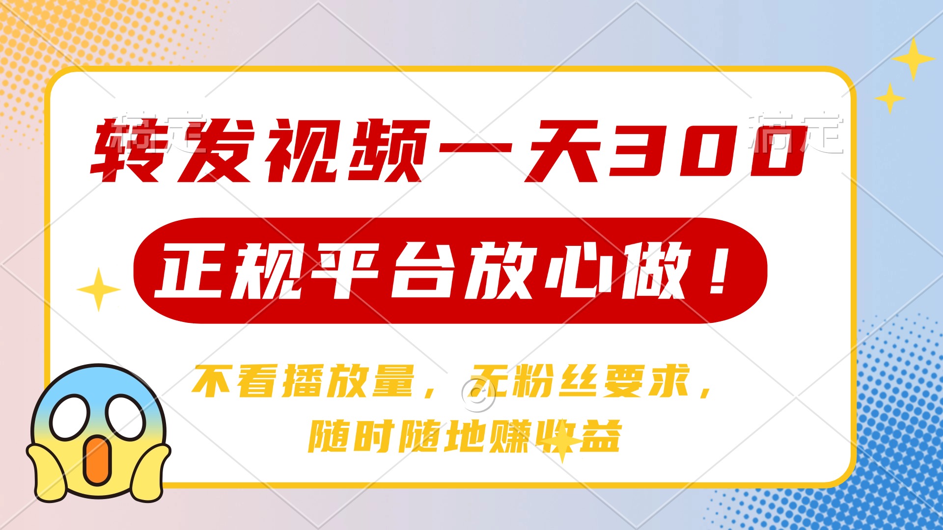 转发视频一天300+，正规平台放心做，不看播放量，无粉丝要求，随时随地…-云源网创