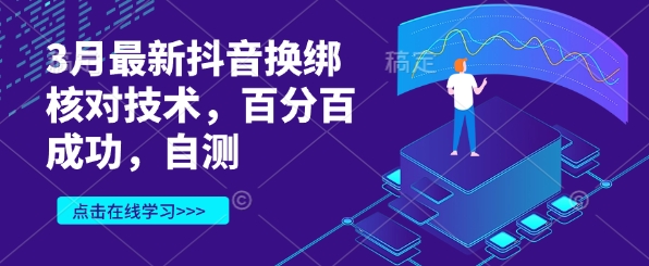 3月最新抖音换绑核对技术，百分百成功，自测-云源网创