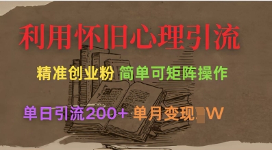 利用怀旧心理，引流创业粉，简单可矩阵操作，单日引流200+，月变现过W-云源网创