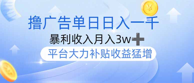 撸广告躺赚，单设备日入1000+，月入3w+，今年最强撸广告上线-云源网创