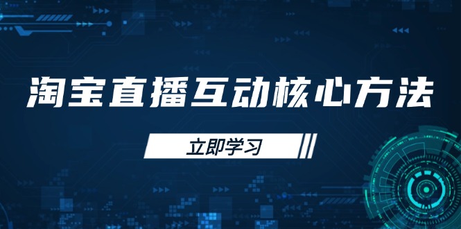 淘宝直播互动核心方法，新手入门指南、直播能力提升，新手主播快速突围-云源网创