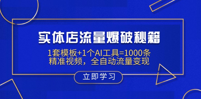 实体店流量爆破秘籍：1套模板+1个AI工具=1000条精准视频，全自动流量变现-云源网创