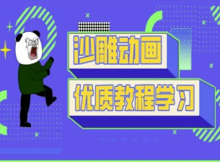 沙雕动画教学-抖音短视频熊猫人制作教程-云源网创