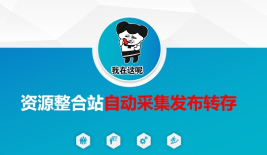 资源整合站自动采集发布转存，解放双手-云源网创