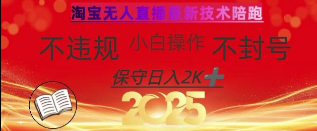 2025年淘宝无人直播带货10.0，全新技术，不违规，不封号，纯小白操作，日入数张【揭秘】-云源网创