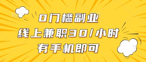 0门槛副业，线上兼职30一小时，有部手机即可【揭秘】-云源网创