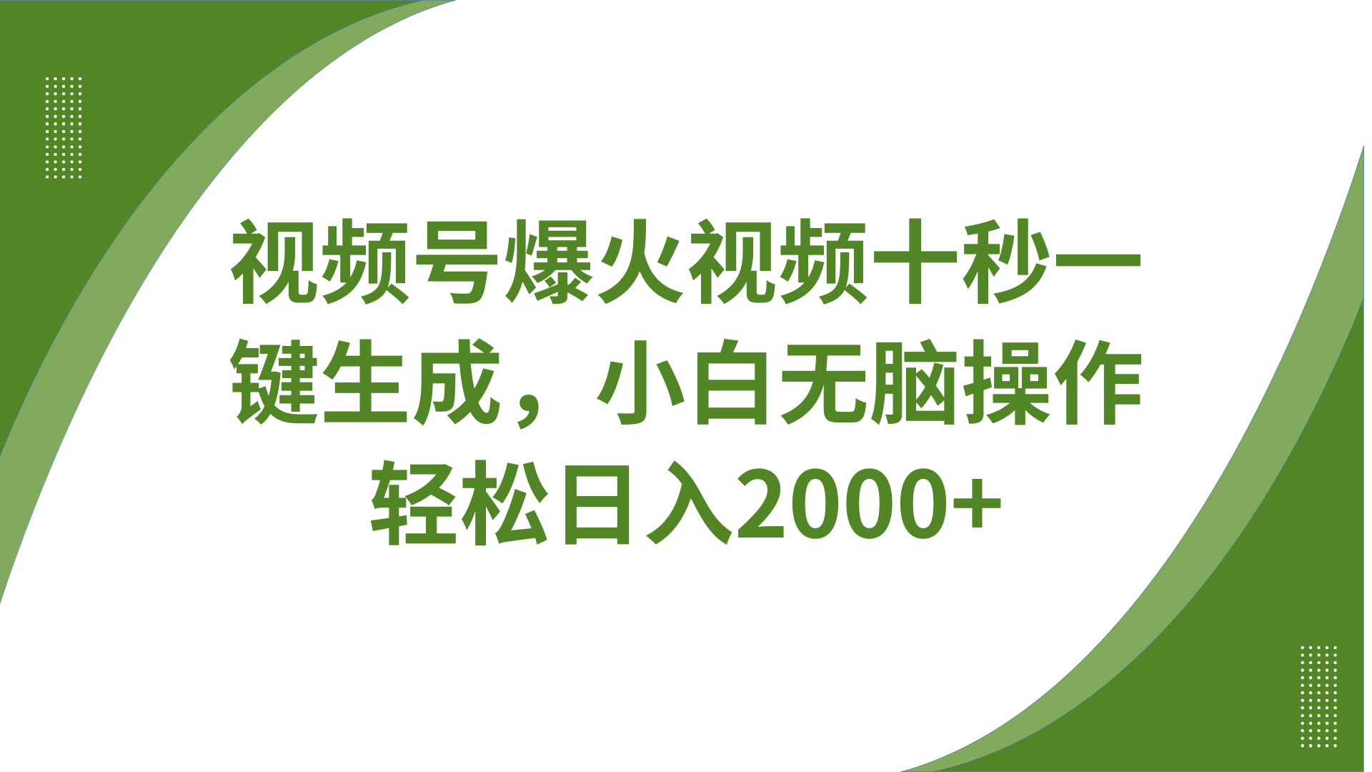 视频号爆火视频十秒一键生成，无需剪辑，带音频字幕多平台同步发送，轻松日入2000+-云源网创