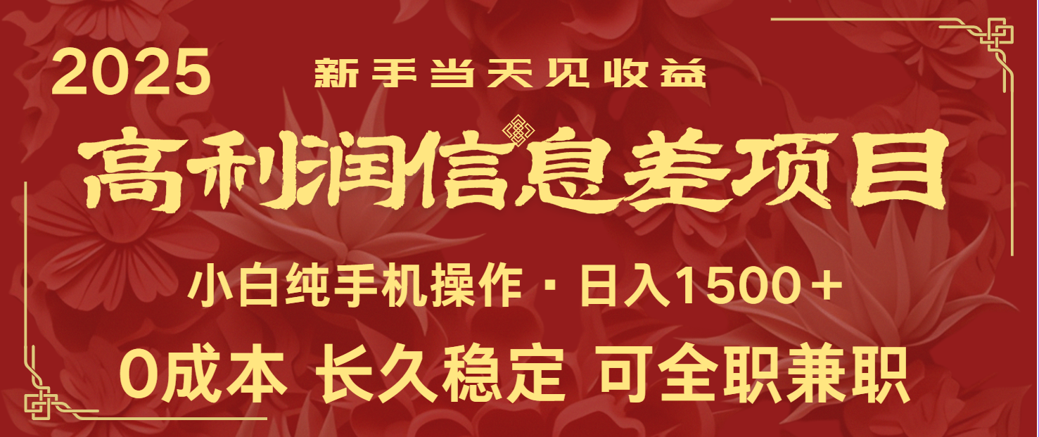 日入2000+ 全网独家 利润超级高的信息差项目 新人当天收益 纯手机操作-云源网创