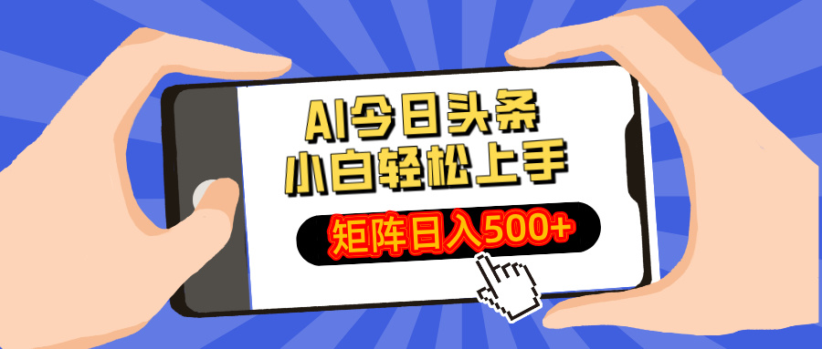 AI今日头条最新玩法，小白轻松矩阵日入500+-云源网创