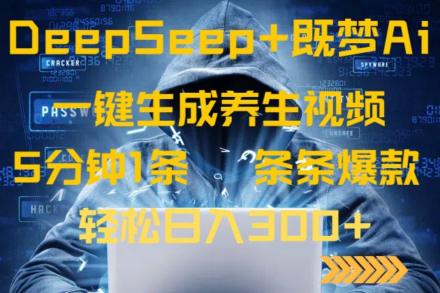 DeepSeek+既梦Ai生成养生视频，5分钟一条，条条爆款，轻松日入300+-云源网创