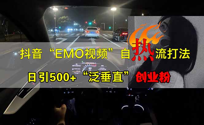 抖音EMO自热流创业粉打法，三天起千粉号，单视频十万播放量，多账号矩…-云源网创