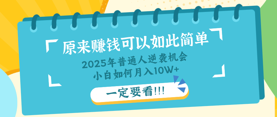 普通人逆袭机会：知识付费，小白也能月入10+，一定要看！！-云源网创