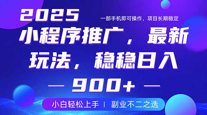 25年小程序掘金最新玩法，稳稳日入900+，副业兼职的不二之选-云源网创