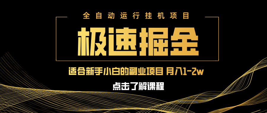 急速掘金，单设备日入600+，小白轻松月入一万八 副业的不二之选-云源网创