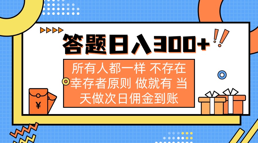 答题日入300+ 所有人都一样 不存在幸存者原则 做就有 当天做次日佣金到账-云源网创