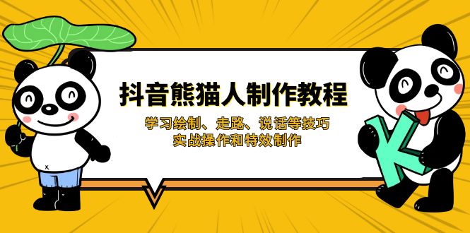 抖音熊猫人制作教程，学习绘制、走路、说话等技巧，实战操作和特效制作-云源网创