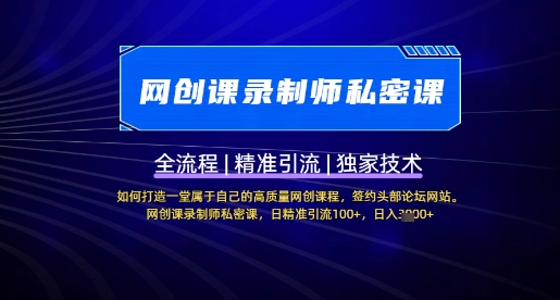 【网创课录制师私密课】如何打造一堂属于自己的高质量网创课程，网创课录制师私密课，日精准引流100+-云源网创