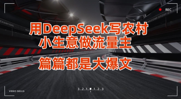 用DeepSeek写小生意做流量主，篇篇都是大爆文-云源网创