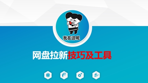 做网盘拉新技巧及工具，做网盘拉新真正的核心-云源网创