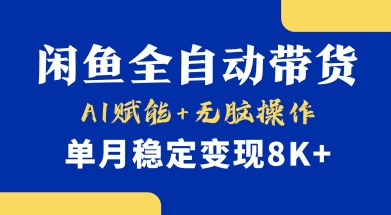 首发【小黄鱼全自动带货】，Ai赋能，无脑操作，单月稳定变现8k+【揭秘】-云源网创