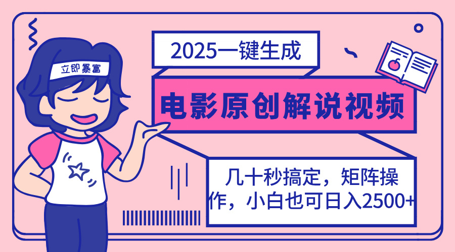 2025最新一键生成原创电影解说视频，小白也可无脑矩阵操作，一天几分钟…-云源网创