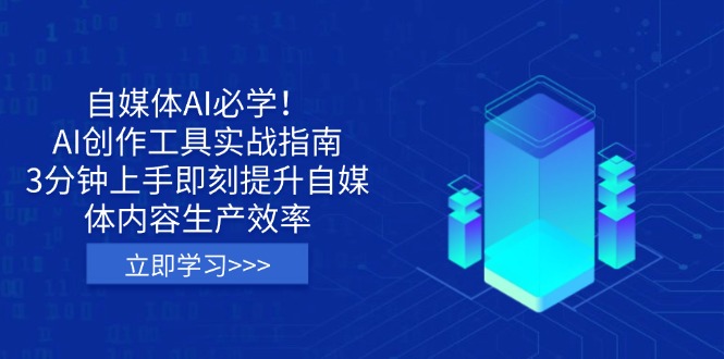 自媒体AI必学！AI创作工具实战指南，3分钟上手即刻提升自媒体内容生产效率-云源网创