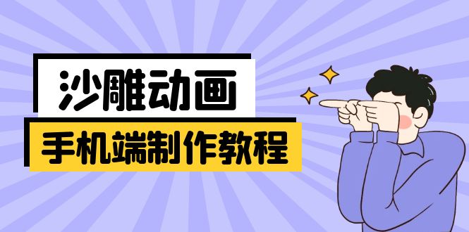 手机端沙雕动画制作教程：涵盖软件操作、文案创作、美术设计、动作衔接等-云源网创