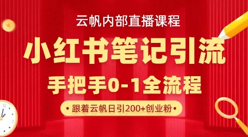 云帆内部直播课·小红书笔记引流，手把手从0-1全流程-云源网创