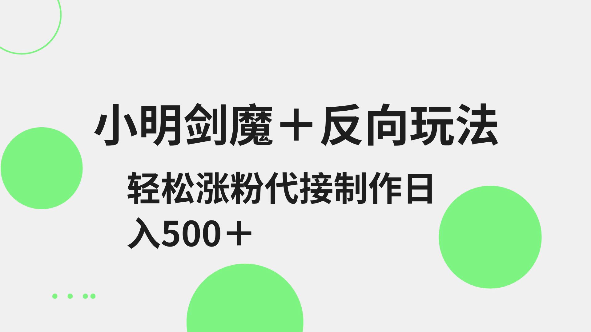 小明剑魔+反向玩法 轻松涨粉 可代接制作日入500+-云源网创