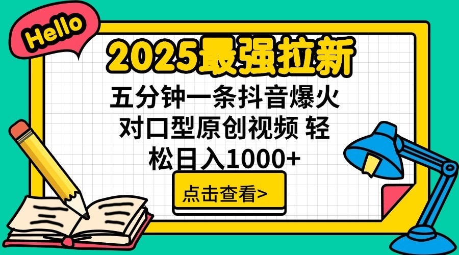 2025最强拉新，单用户7块，30s一条爆火原创对口型视频，轻松破百万日入1000+-云源网创
