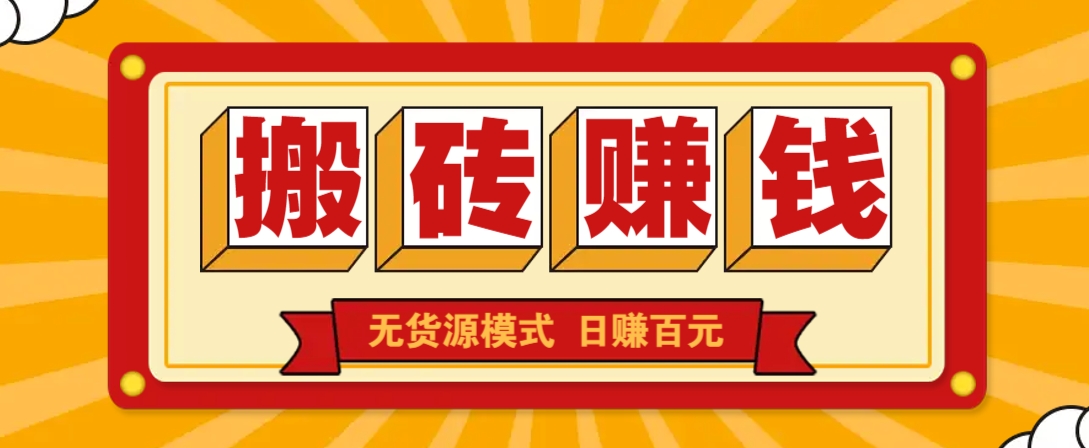 闲鱼搬砖赚钱新玩法！无货源模式，低门槛单日收益100+无上限-云源网创