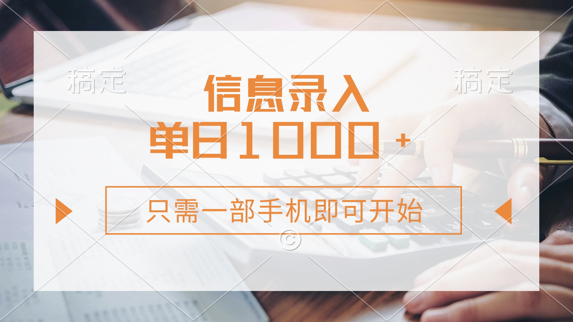 信息录入，几秒钟一单，只需一部手机即可开始，0成本，每天1000+-云源网创