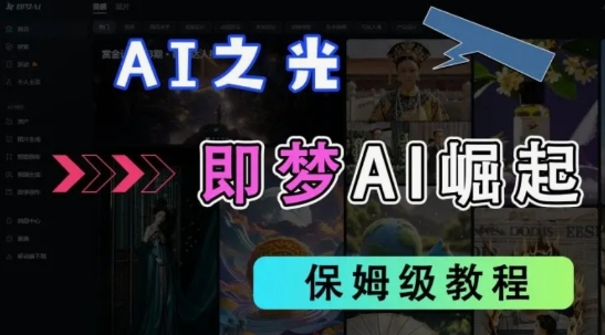2025抖音老项目新玩法，即梦AI拉新，独家挂载官方渠道，几分钟一条原创作品，全职干单日收益数张-云源网创