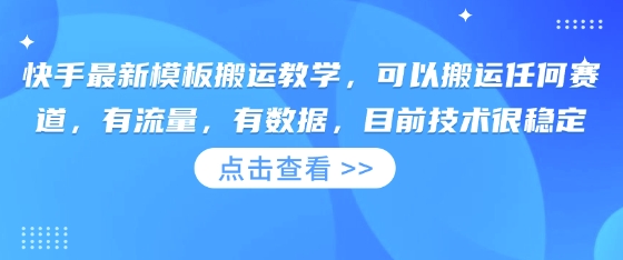 快手最新模板搬运教学，可以搬运任何赛道，有流量，有数据，目前技术很稳定-云源网创