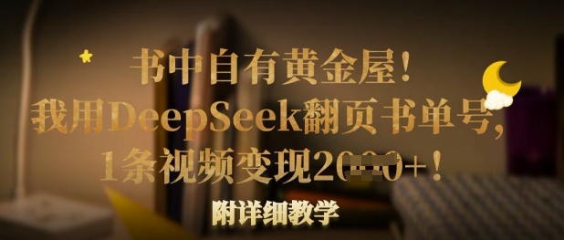 书中自有黄金屋！我用DeepSeek翻页书单号，1条视频变现多张！附详细教学-云源网创