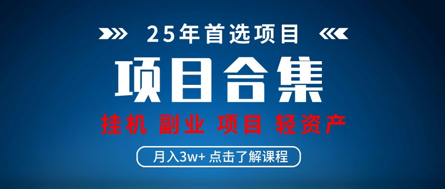 实操项目合集 挂机类型 直播类型 轻资产创业类型 课程分享各项目介绍和原理-云源网创