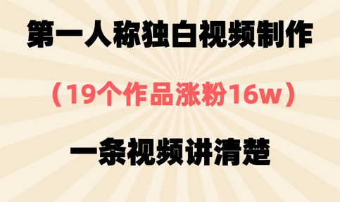 第一人称独白视频制作，19个作品涨粉16w，一条视频讲清楚-云源网创