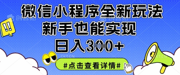 微信小程序全新玩法，新手也能实现日入3张【揭秘】-云源网创