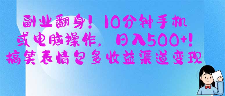 副业翻身！10分钟手机或电脑操作，日入500+,搞笑表情包多收益渠道变现-云源网创